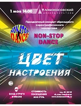 Концерт «Цвет настроения» образцового хореографического ансамбля «Non-stop dance»